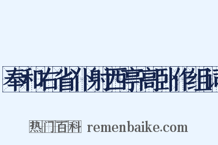 奉和右省仆射西亭高卧作组词是什么意思的图片